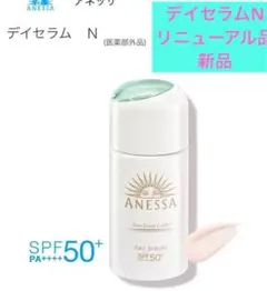 アネッサ デイセラム30ml 未使用 日中用乳液 化粧下地のサムネイル