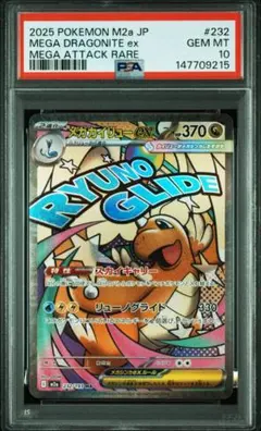 【PSA10】メガカイリューex MA [M2a 232/193] MEGA