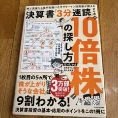 株で資産3.6億円を築いたサラリーマン投資家が教える 決算書「3分速読