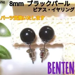 8mm　ブラックパール　ピアス　イヤリング　ハンドメイド