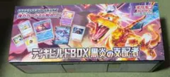 デッキビルドBOX 黒炎の支配者 拡張パックなし 開封済