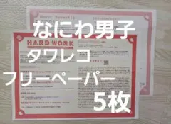 なにわ男子　　HARDWORK　タワレコ　フリーペーパー　5枚　ハードワーク