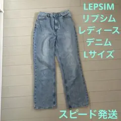 LEPSIMリプシム　レディースデニムLサイズ
