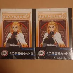 鬼滅の刃　ミニ学習帳セットB