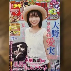講談社★週刊少年マガジン・大野愛実★2026・40号♪