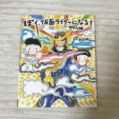 ぼく、仮面ライダーになる！ ガイム編 のぶみ 絵本