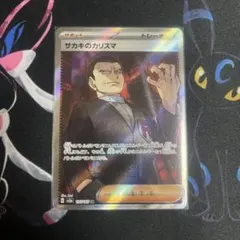 サカキのカリスマ SR SV2a ポケモンカード151 197/165