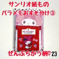 バラメモおすそ分け23 サンリオメモ　全部ちがう柄②♡ 70枚以上　100均無し