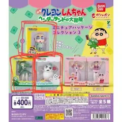 クレヨンしんちゃん ミニチュアパッケージ コレクション　3点セット