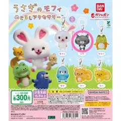 ソラ うさぎのモフィ めじるしアクセサリー バンダイ ガチャガチャ めじるし