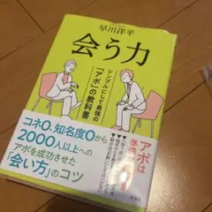 会う力 : シンプルにして最強の「アポ」の教科書