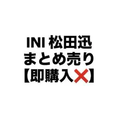 INI 松田迅 まとめ売り 【即購入❌】