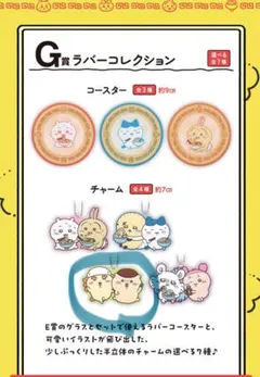 ちいかわ一番くじ　G賞 ラバーコレクション