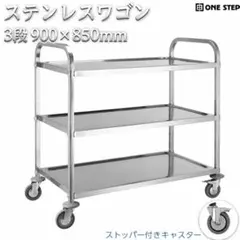 キッチンワゴン 業務用 キャスター付き ステンレス 3段 85cm×45cmのサムネイル
