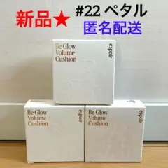 ※395【新品】エスポア ビーグローボリューム クッション 22 ペタル本体3個のサムネイル