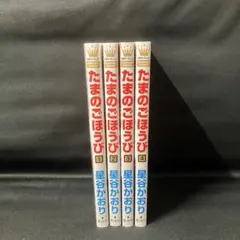 ※비전권 세트 ※다마노고비 1권~4권 세트!