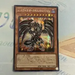 遊戯王　レッドアイズ・ダークネスメタルドラゴン【シークレット】　1枚