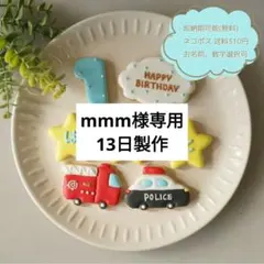 【mmm様専用】お誕生日 乗り物セット