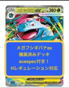 m⑤⑤メガフシギバナex構築済みデッキ、acespec付き、Hレギュ対応、ポケカ