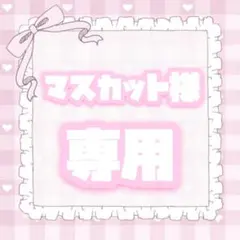 ✧マスカット様専用ページ✧