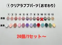 ①クリアラブブ（LABUBU） ネイルパーツ（おすわり）24個/1セット