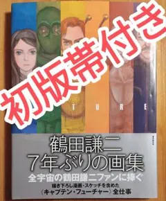 FUTURE　鶴田謙二　サイン入り　キャプテンフューチャー 2026年最新】FUTURE 鶴田謙二の人気アイテム - メルカリ