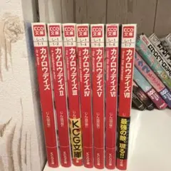 カゲロウデイズ 1-7巻セット KCG文庫 小説　じん