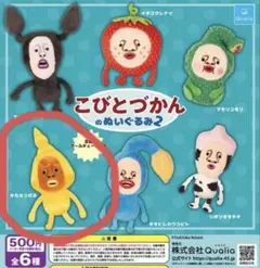 こびとづかん　ぬいぐるみ2 タカラコガネ　ガチャ　新品未使用