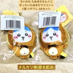 ちいかわたぬきだもんくじ C賞ぜったいたぬきなマスコット ハチワレ 2点セット
