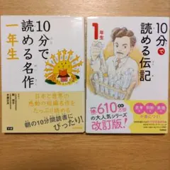 10分で読める名作と伝記セット　1年生