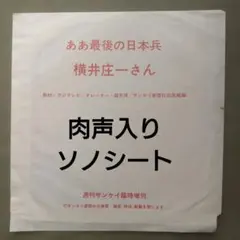 週刊サンケイ臨時増刊 特別付録 ああ最後の日本兵 横井庄一さん ソノシート