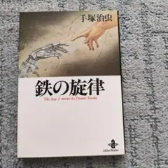 鉄の旋律 手塚治虫 - メルカリ