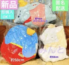 ディズニー ダンボ ３個セット ぬいぐるみ クッション Disney まとめ