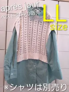 11/29●アプレジュール　ニットベスト　大きめ　ゆったり　レイヤードスタイルに