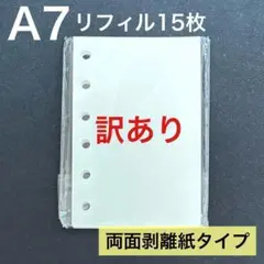 訳あり⭕️シール帳 A7 リフィル 15枚 剥離紙 白色 シール台紙 台紙 6穴