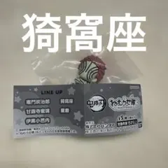 鬼滅の刃　ねむらせ隊３　猗窩座