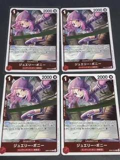 ワンピースカードゲーム ジュエリー・ボニー 4枚セット ワンピースカードゲーム ジュエリー・ボニー 4枚セット - メルカリ