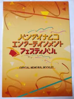 2026年最新】バンダイナムコエンターテインメントフェスティバルの人気