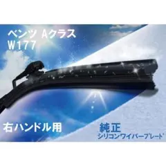 メルセデスベンツ 純正シリコンワイパー M 213 820 58 01 MM - メルカリ
