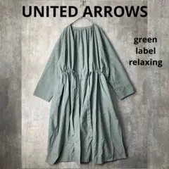 グリーンレーベルリラクシング　薄手　アウター　くすみブルー　長袖　春秋冬