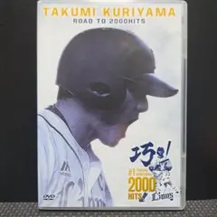 栗山巧 ROAD TO 2000 HITS DVD
