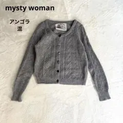 mysty woman ニット　セーター　ケーブル　カーディガン アンゴラ混