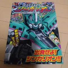 新幹線変形ロボ 　シンカリオン【メルカリ市特価13日まで】