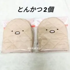 すみっコぐらし ちゃんこ鍋つかみ とんかつ 2個セット