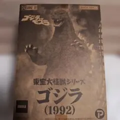 東宝大怪獣シリーズ　ゴジラ 1992 一般流通版