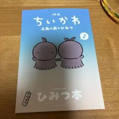 映画ちいかわ 人魚の島のひみつ 入場者特典 ひみつ本　第5弾
