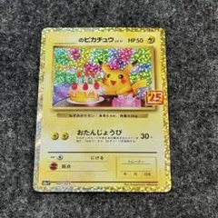 【美品】おたんじょうびピカチュウ 旧裏 プロモ　__のピカチュウ ポケモンカード 2026年最新】おたんじょうびピカチュウの人気アイテム - メルカリ