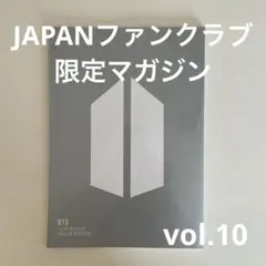 BTS ジャパン ファンクラブ 限定マガジン Vol.10