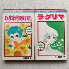極超レア本 りぼん 昭和45年7月号付録 山岸涼子先生 「ひまわり咲いた」70P 極超レア本 りぼん 昭和45年7月号付録 山岸涼子先生 「ひまわり咲いた