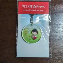 ちびまる子ちゃん レイヤーアクリルキーホルダー